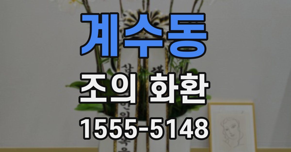 계수동 조의 화환