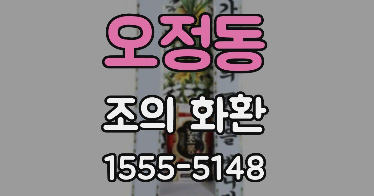 오정동 조의 화환