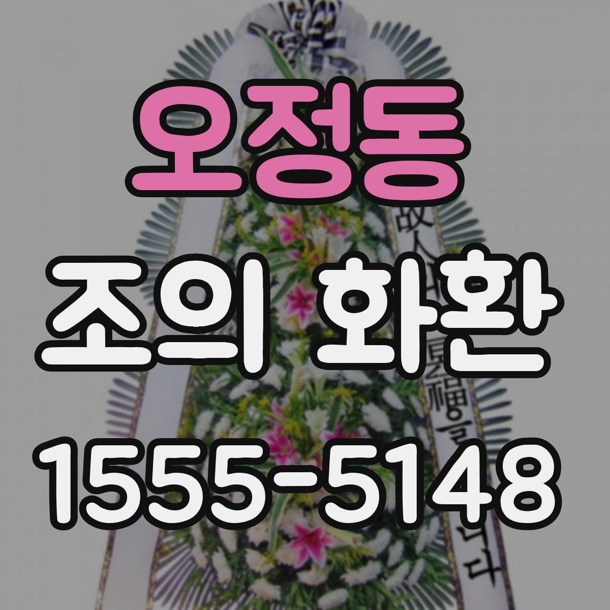 오정동 조의 화환