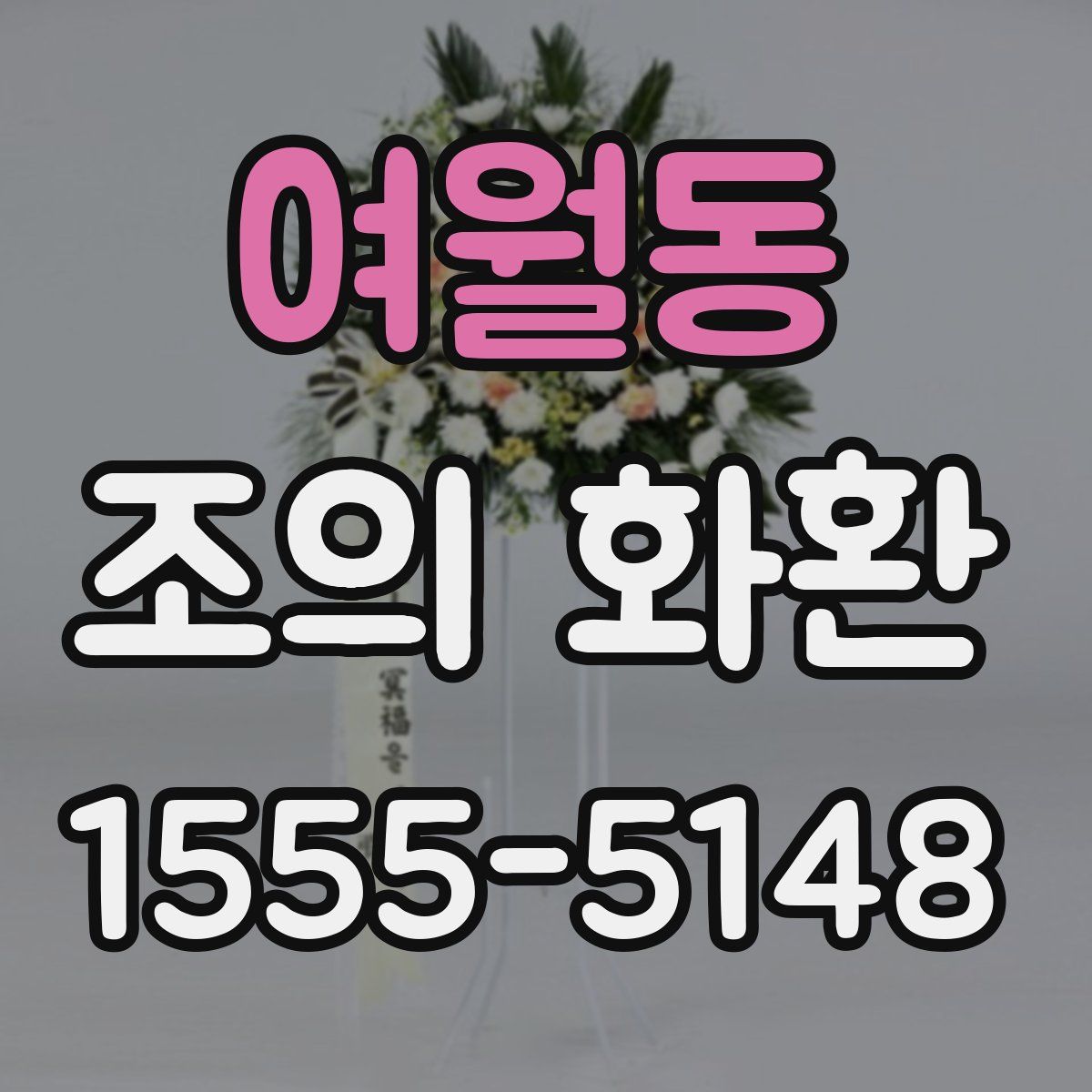 여월동 조의 화환