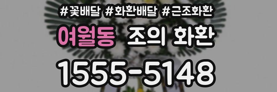 여월동 조의 화환