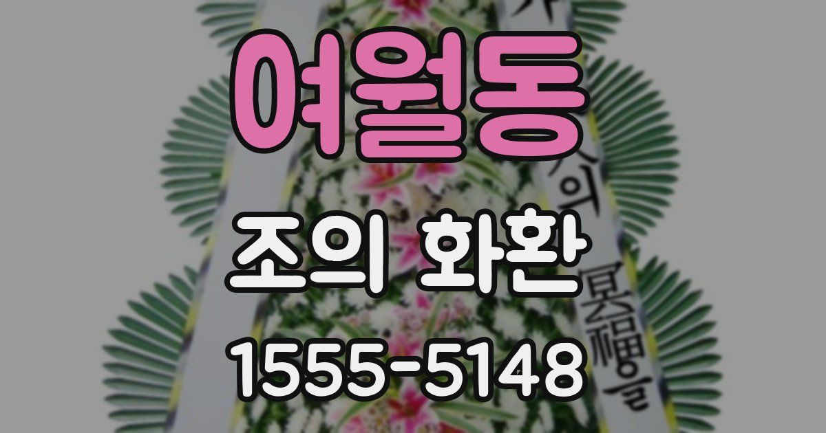 여월동 조의 화환