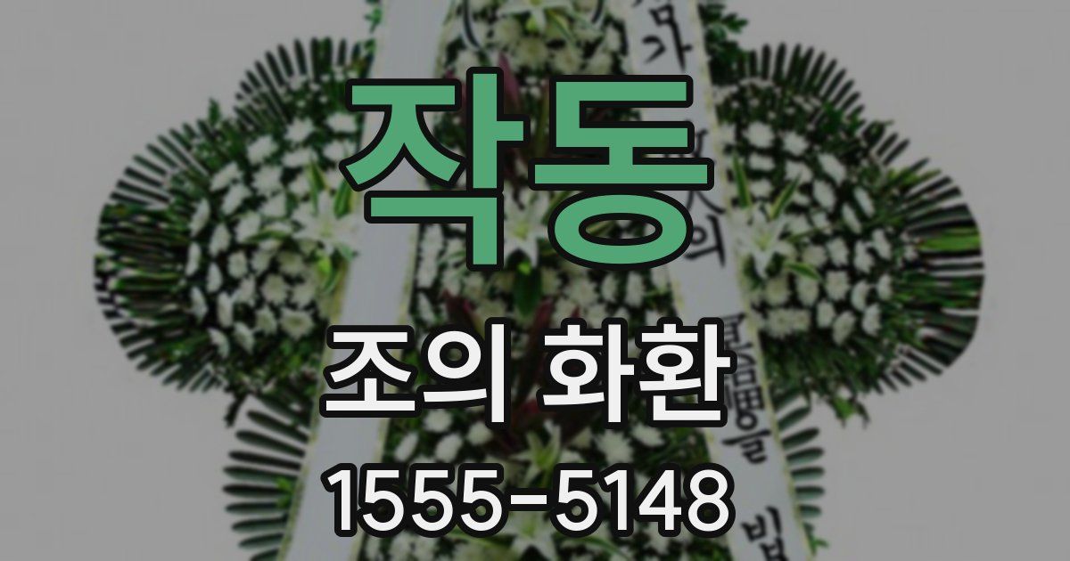 작동 조의 화환