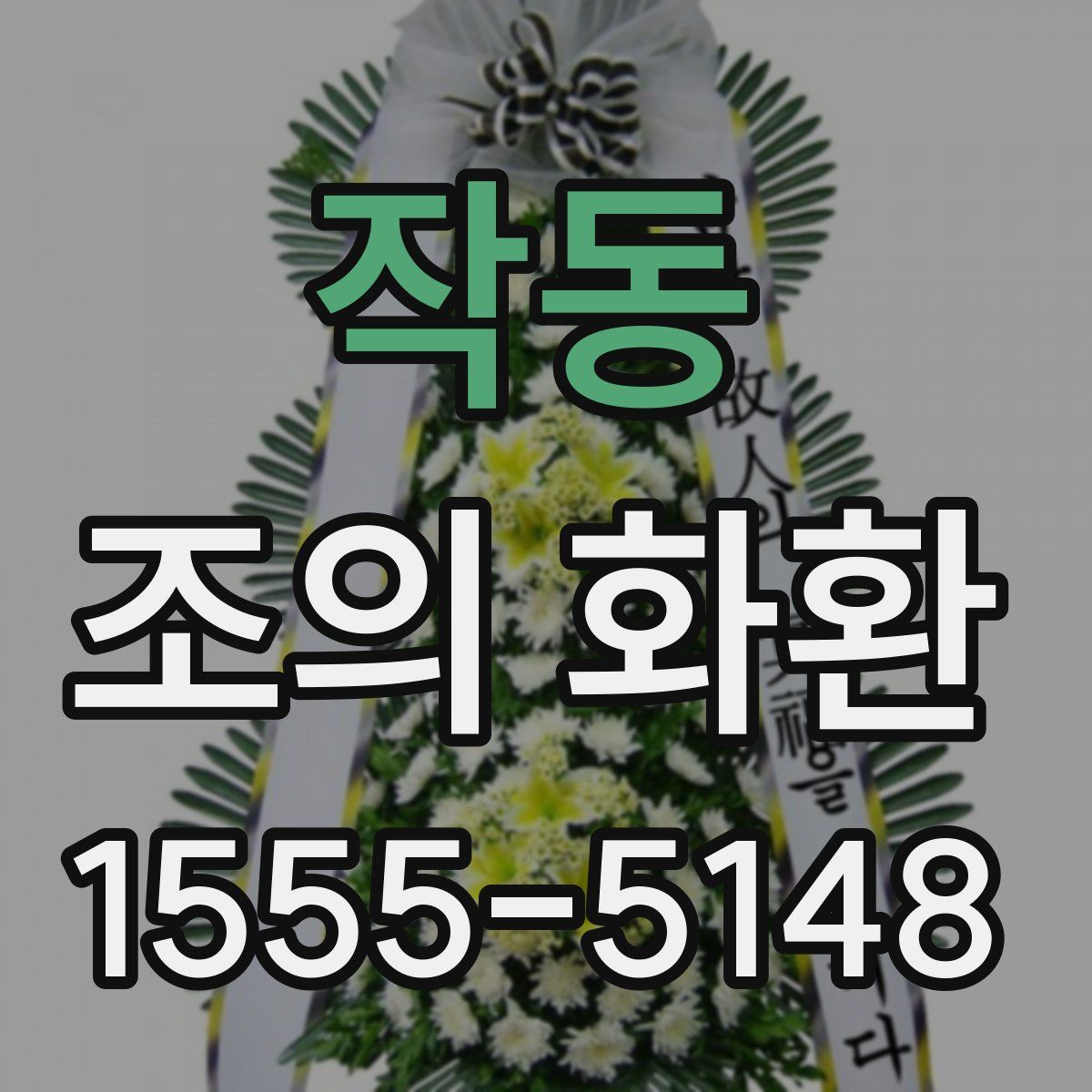 작동 조의 화환