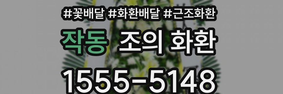 작동 조의 화환