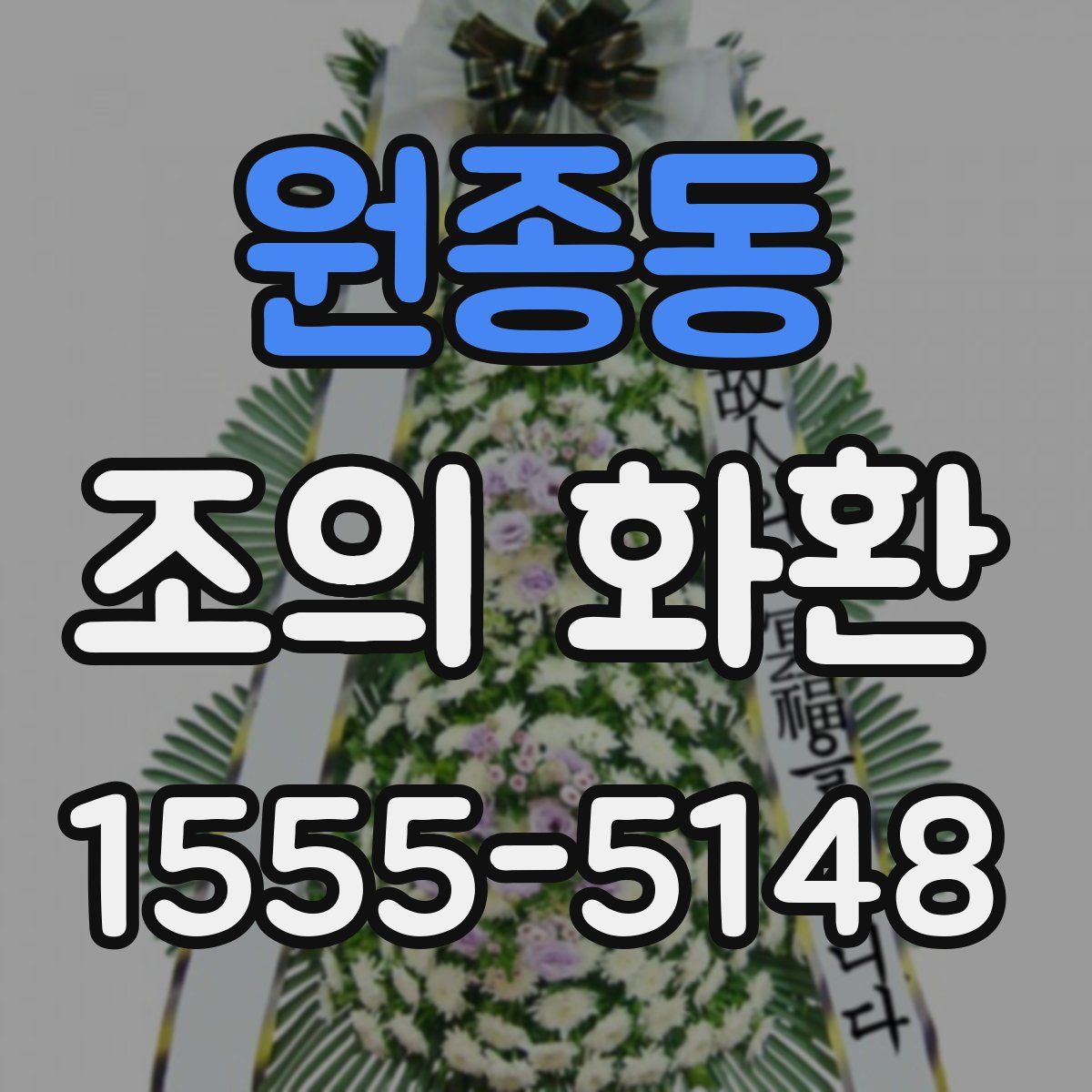 원종동 조의 화환