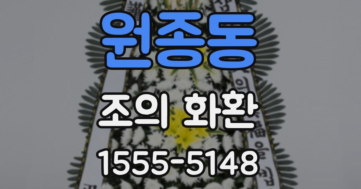 원종동 조의 화환