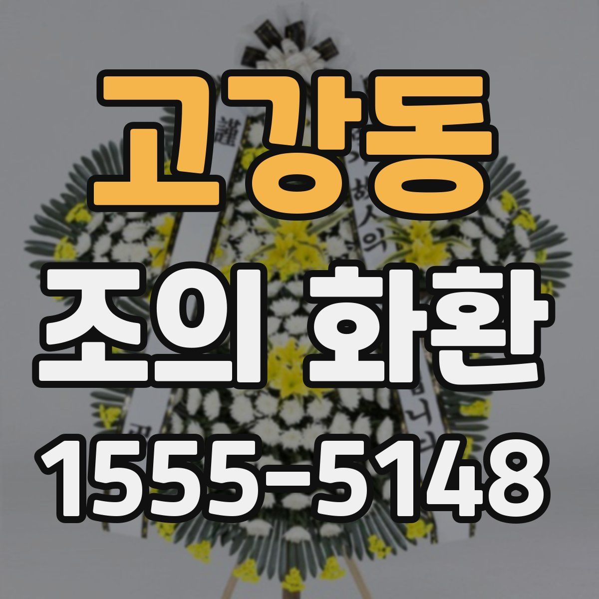 고강동 조의 화환