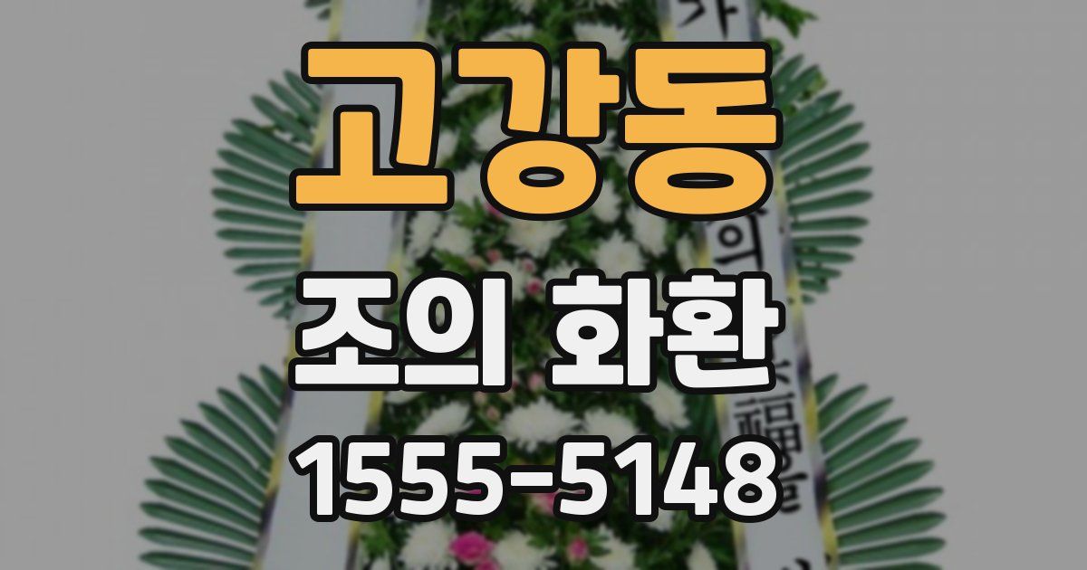 고강동 조의 화환