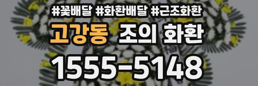 고강동 조의 화환