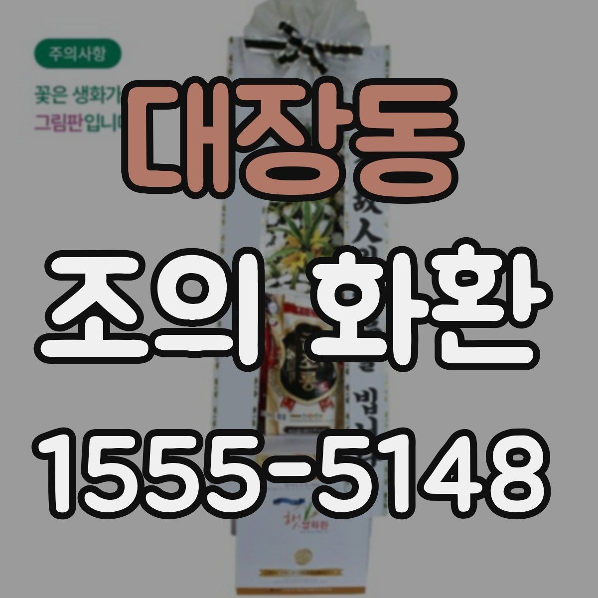 대장동 조의 화환 리본 색상 선택의 기본
