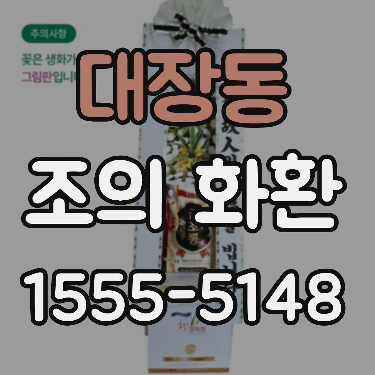 대장동 조의 화환