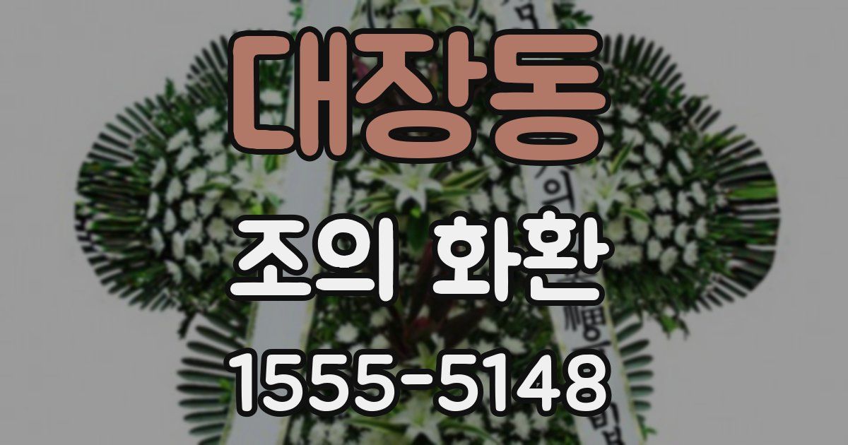 대장동 조의 화환