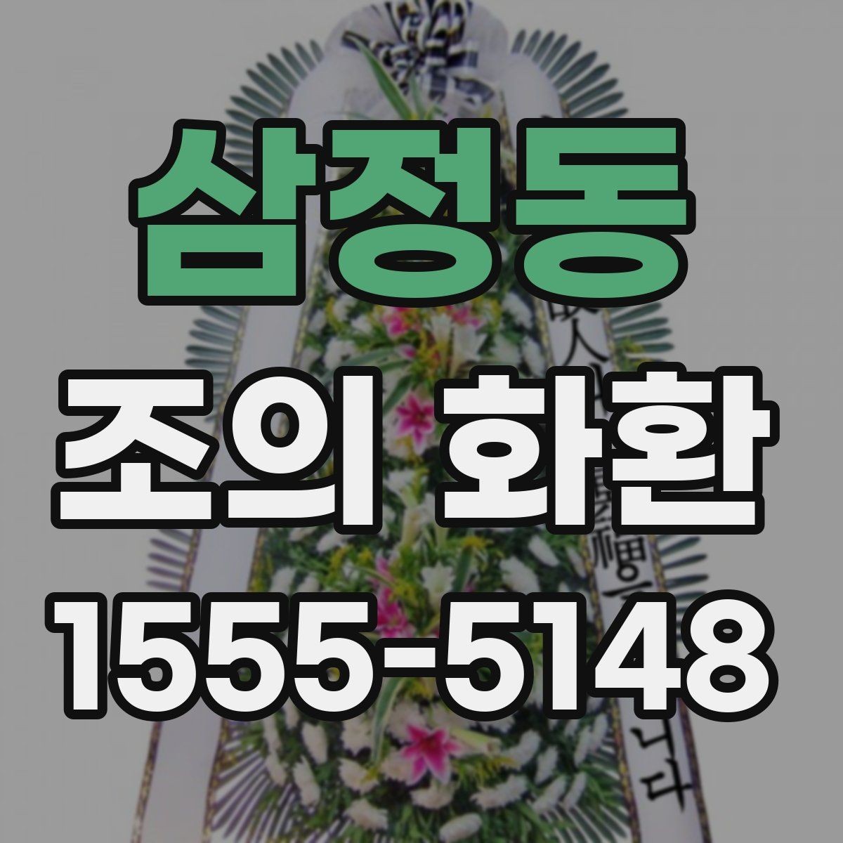 삼정동 조의 화환 형태별 장단점 정리