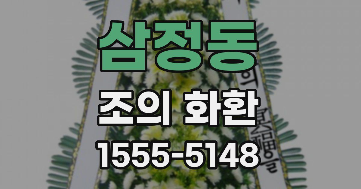 삼정동 조의 화환
