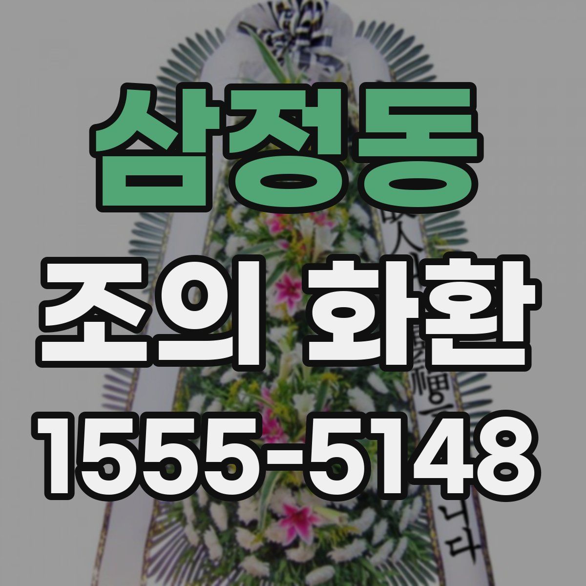 삼정동 조의 화환