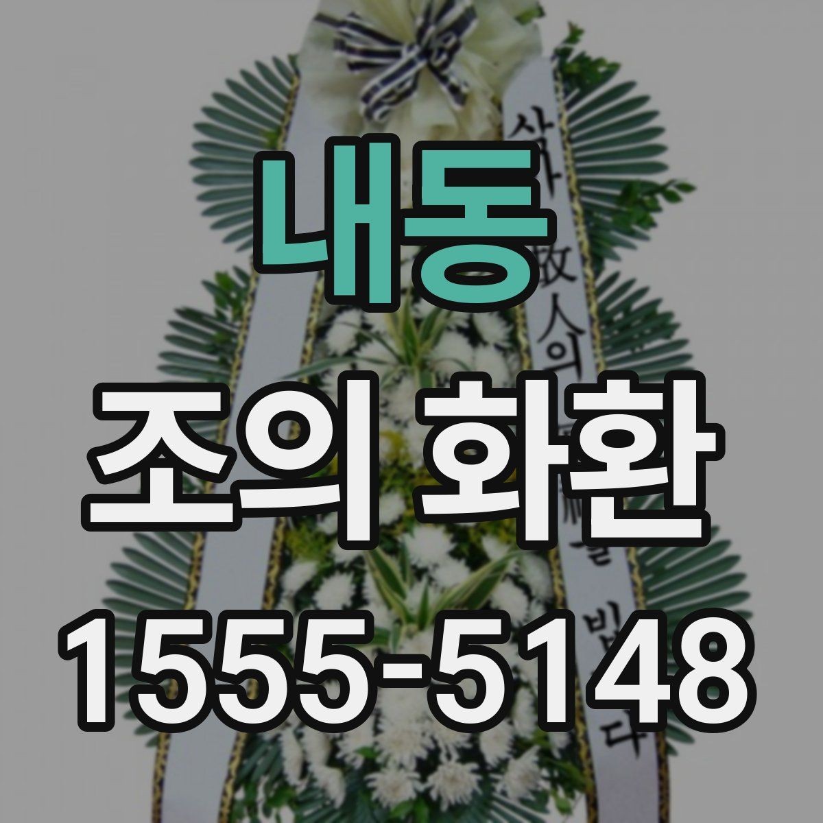 내동 조의 화환 리본 인쇄 문구 예시 정리