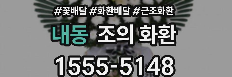 내동 조의 화환