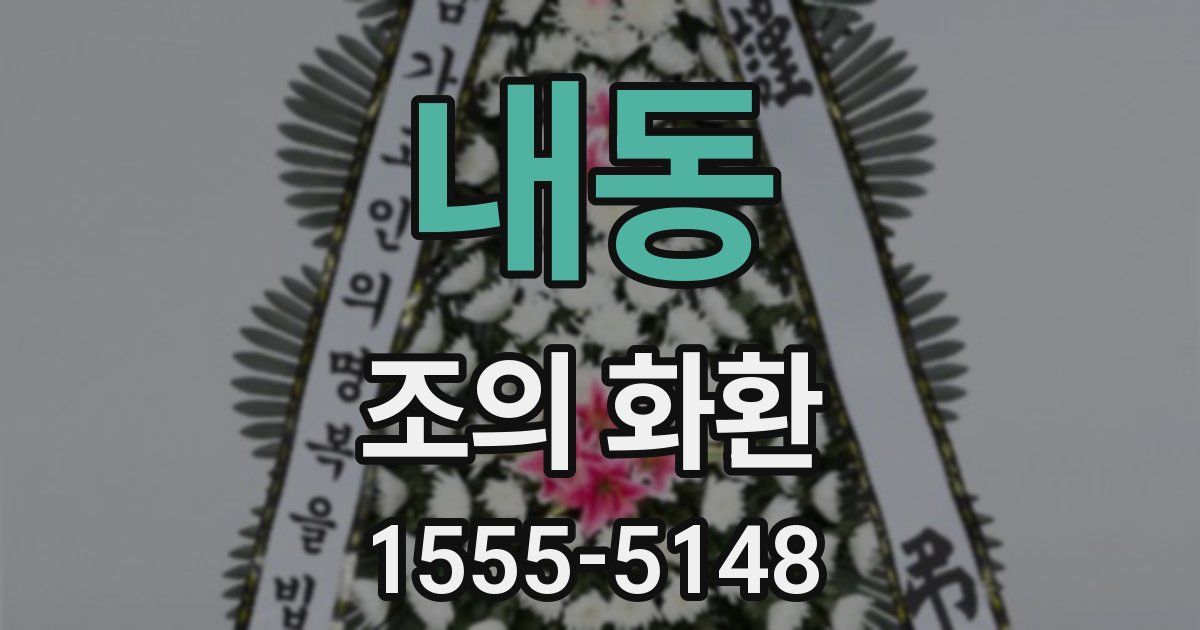 내동 조의 화환