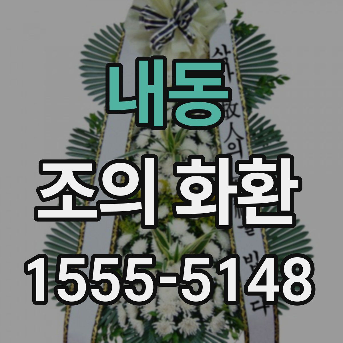 내동 조의 화환
