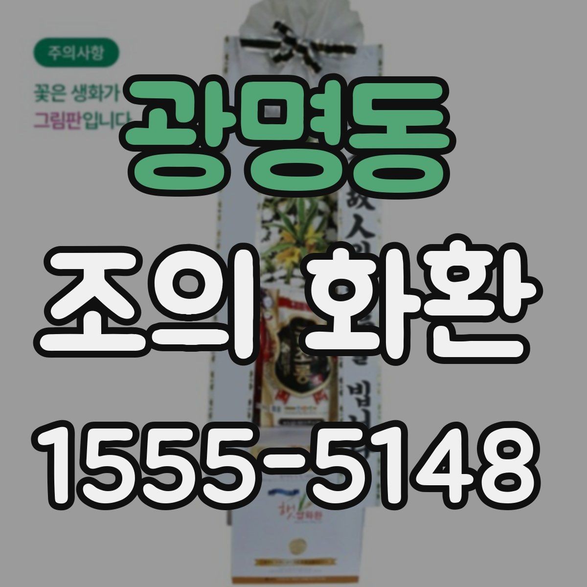 광명동 조의 화환 선택 전 알아두면 좋은 기본 상식