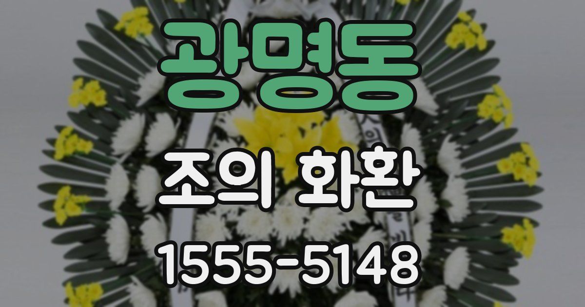 광명동 조의 화환