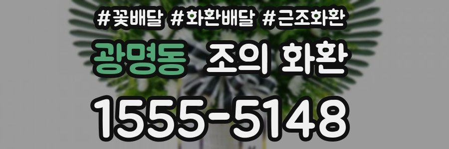 광명동 조의 화환