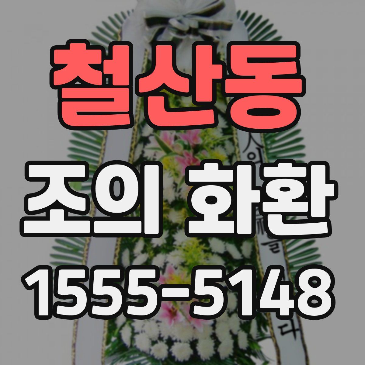 철산동 조의 화환