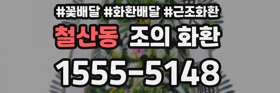 철산동 조의 화환