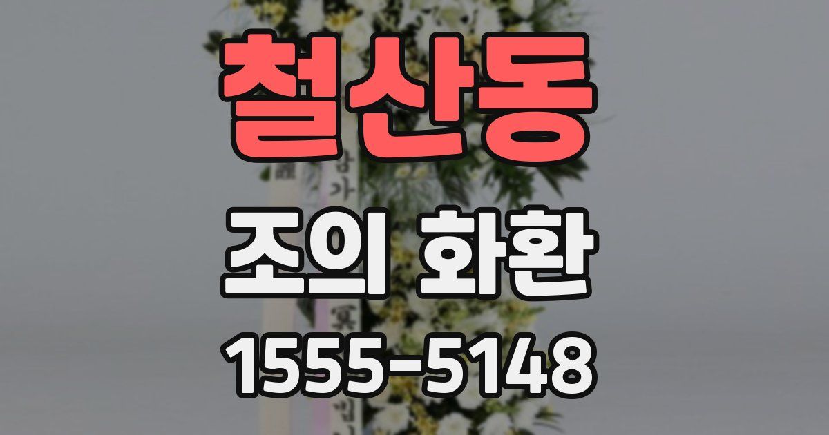 철산동 조의 화환