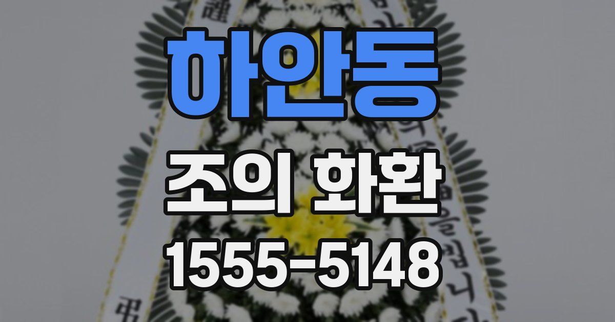하안동 조의 화환