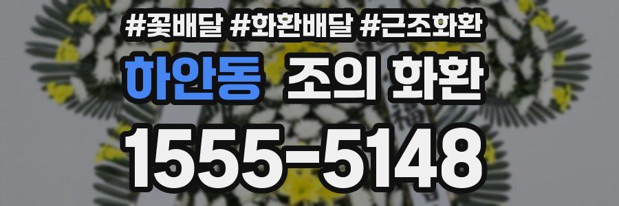 하안동 조의 화환