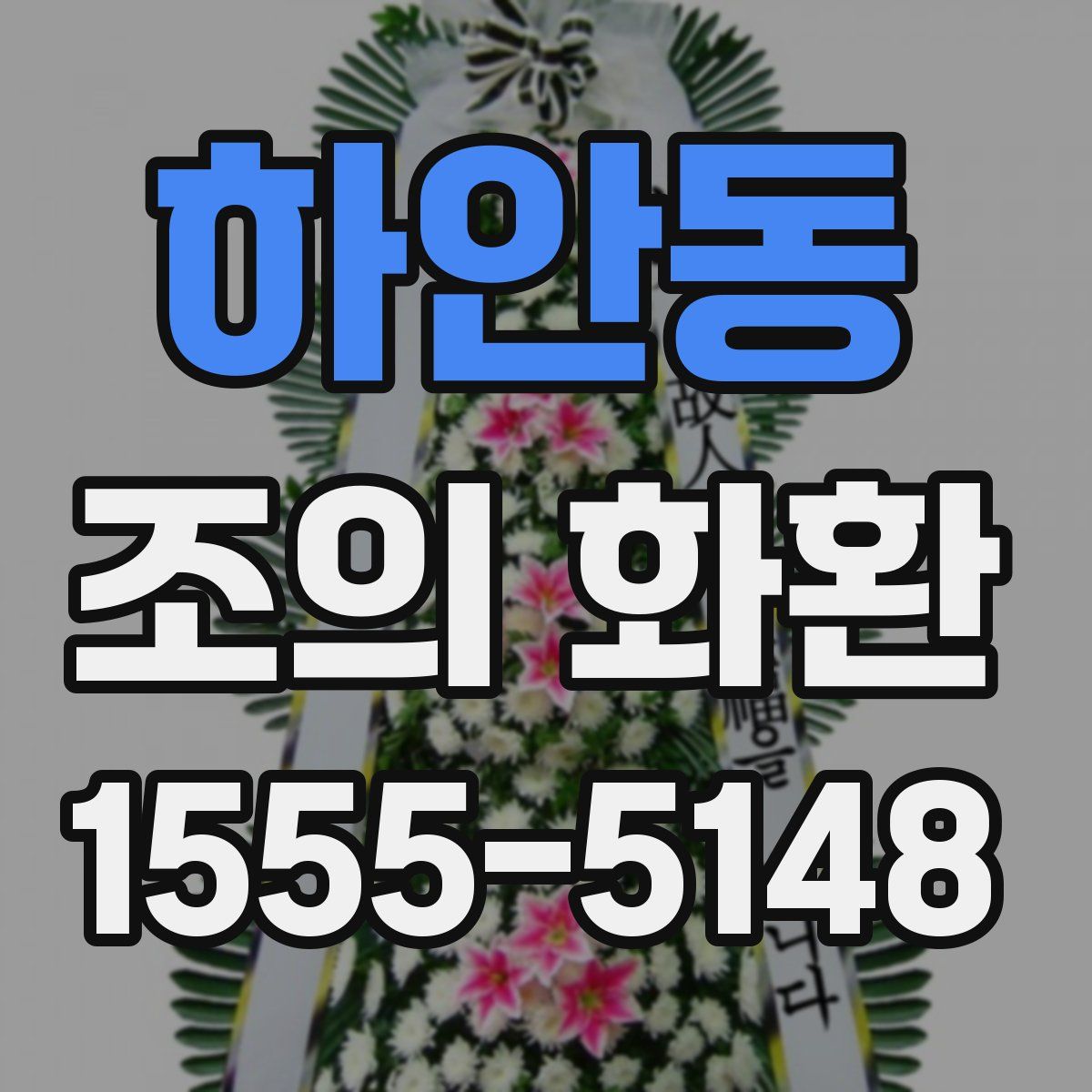 하안동 조의 화환