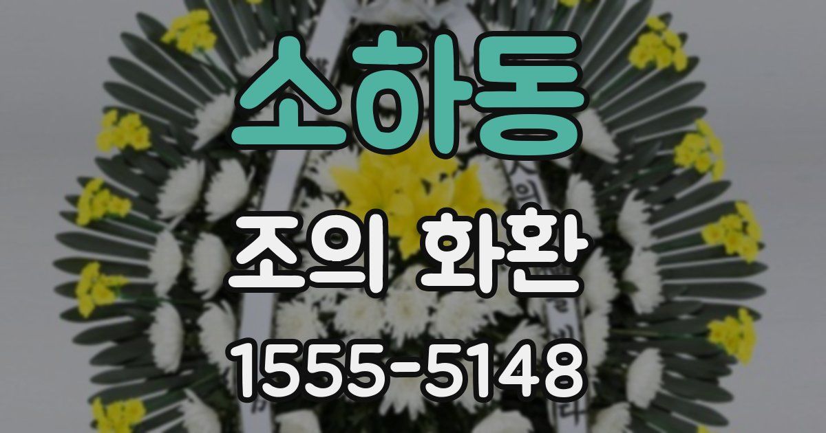 소하동 조의 화환