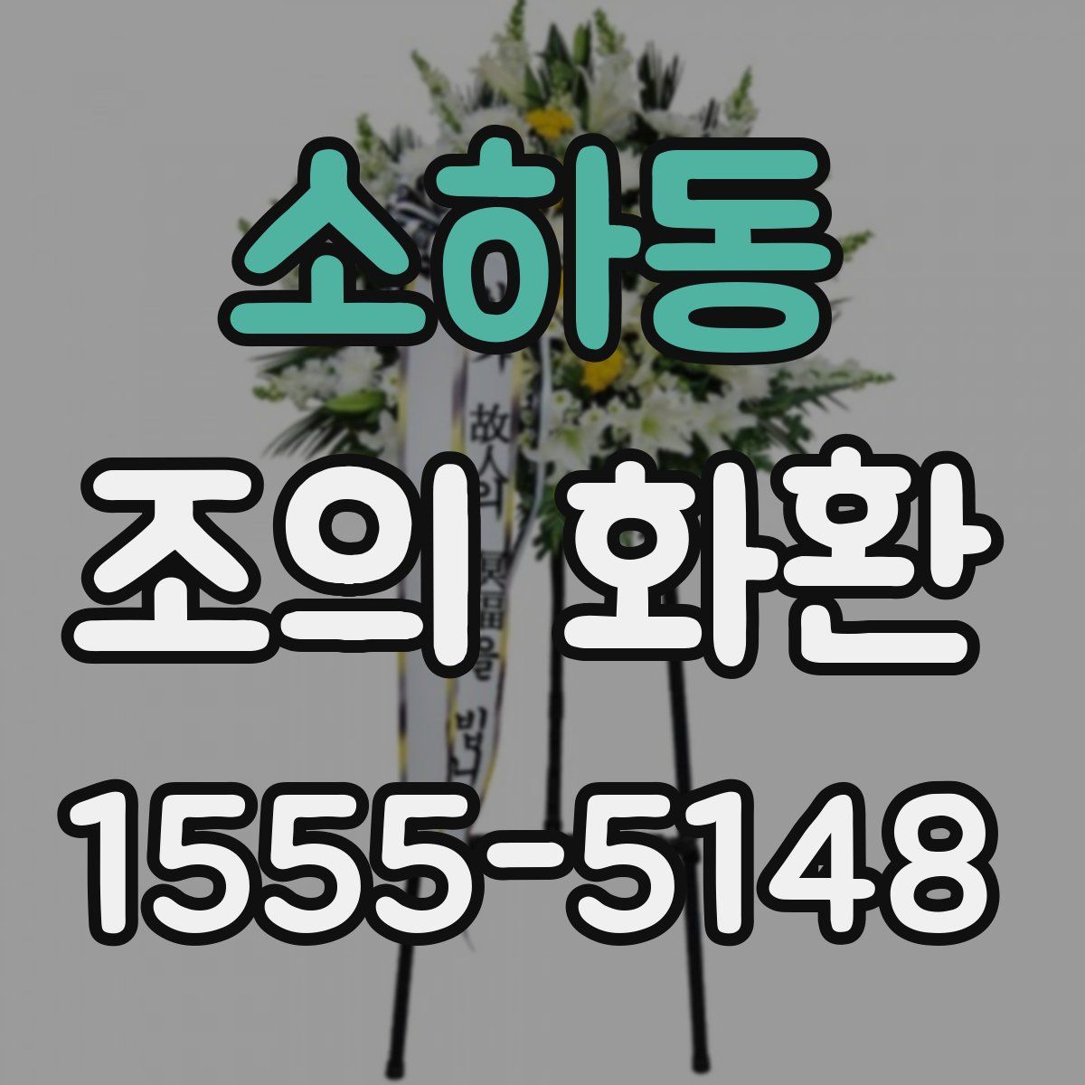 소하동 조의 화환