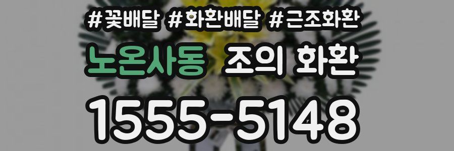 노온사동 조의 화환