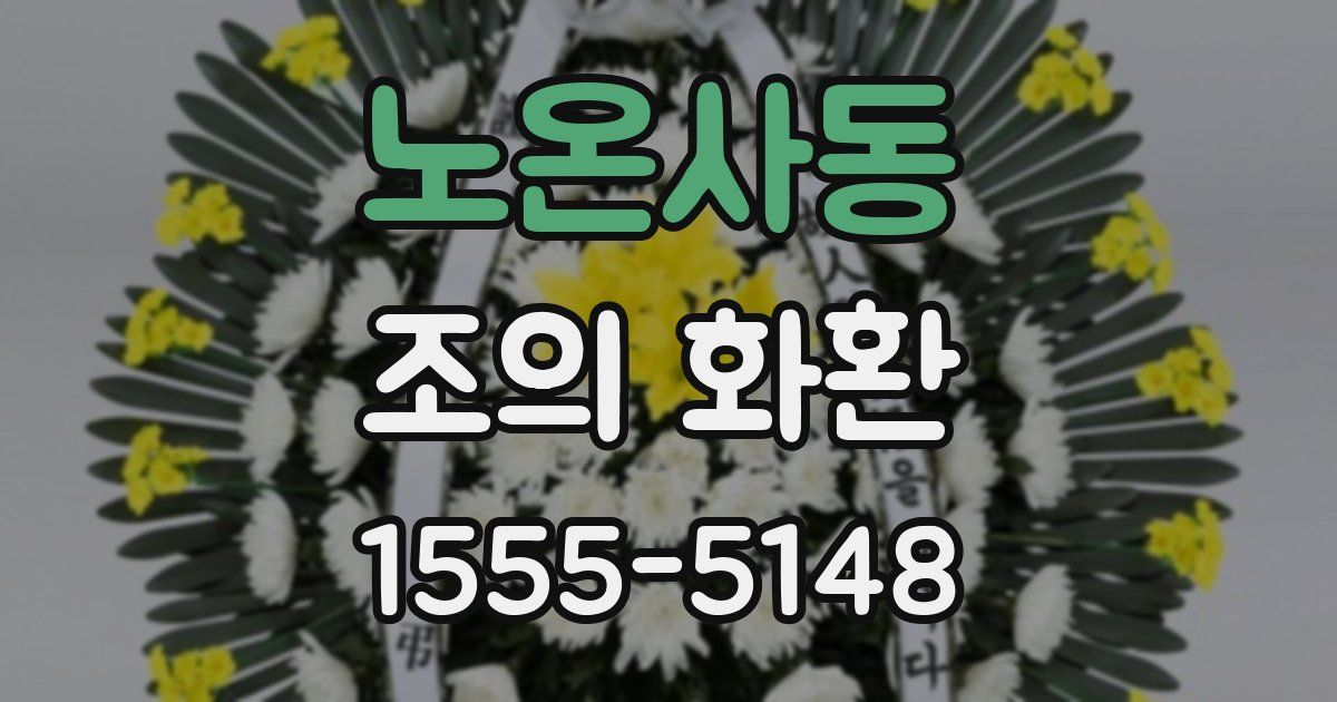 노온사동 조의 화환