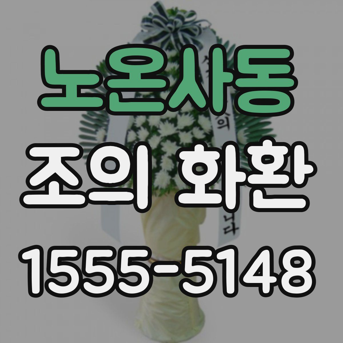 노온사동 조의 화환
