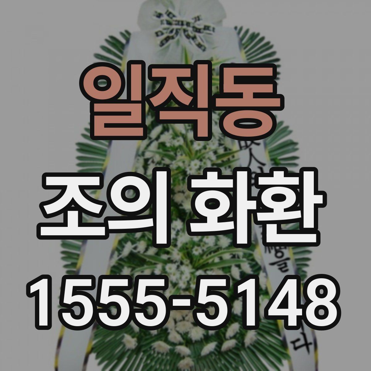 일직동 조의 화환 문구에 어울리는 톤과 표현