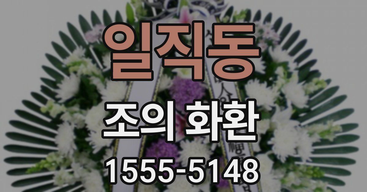 일직동 조의 화환