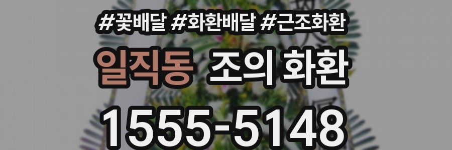 일직동 조의 화환