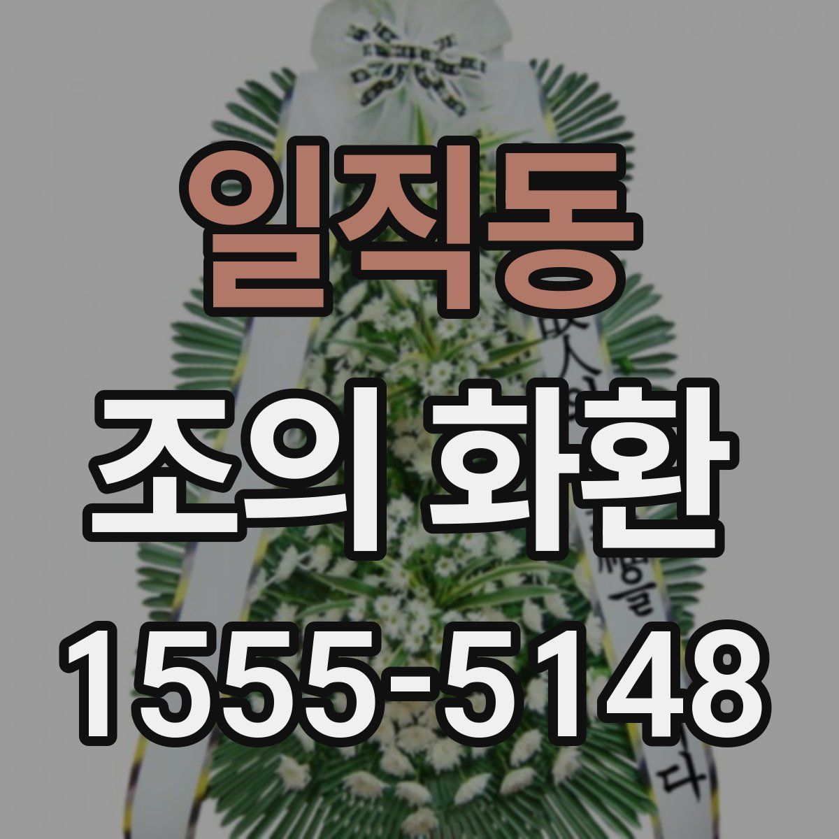 일직동 조의 화환