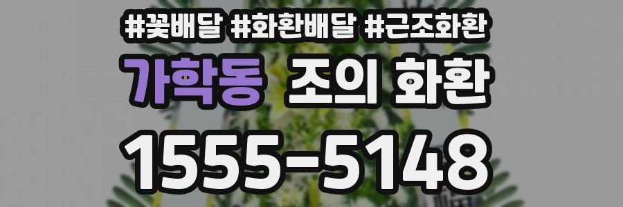 가학동 조의 화환