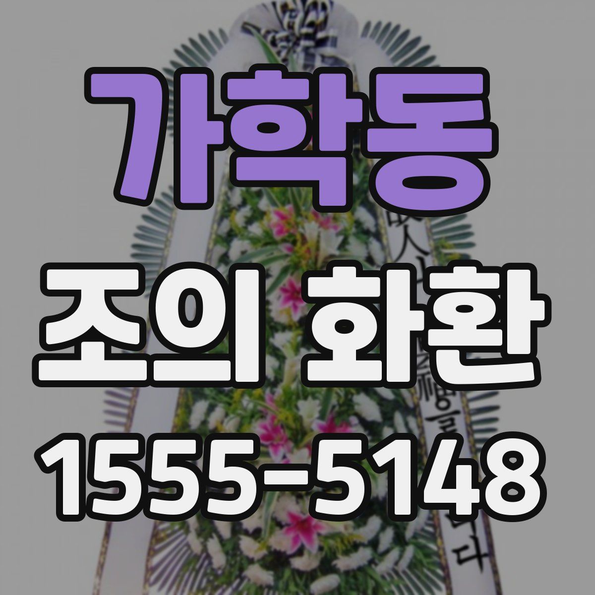 가학동 조의 화환