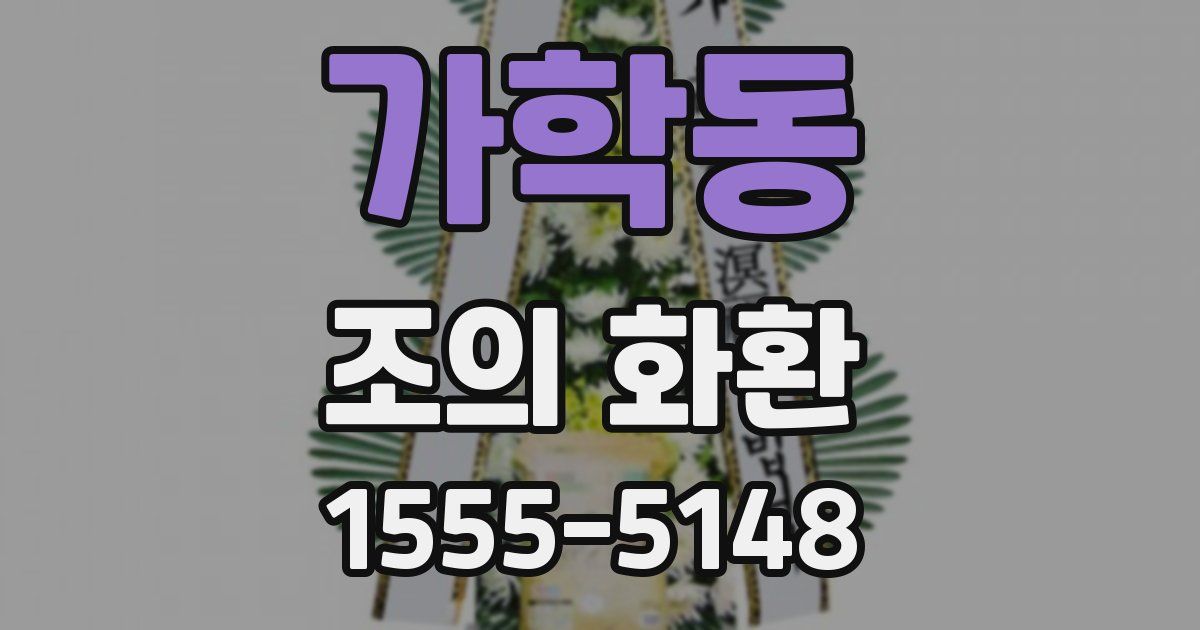 가학동 조의 화환