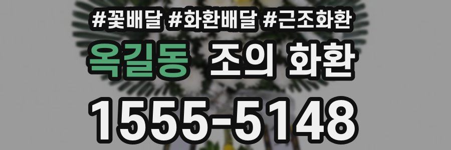 옥길동 조의 화환