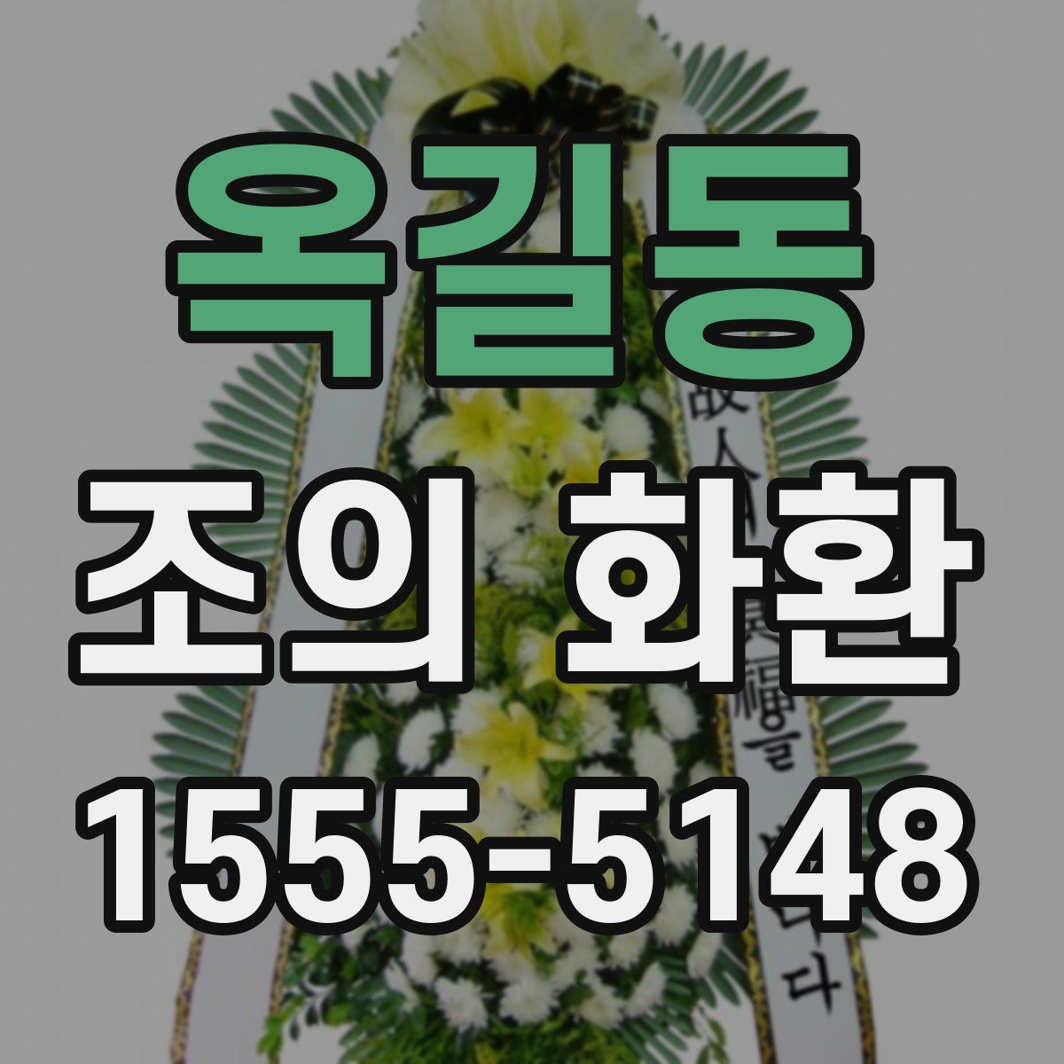 옥길동 조의 화환