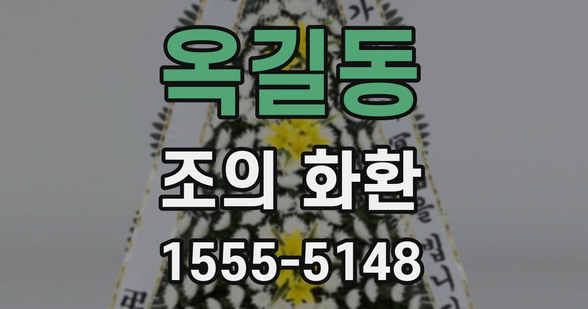옥길동 조의 화환