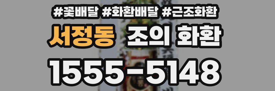 서정동 조의 화환
