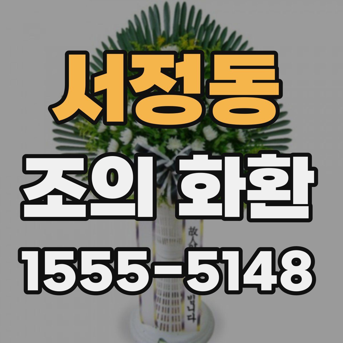서정동 조의 화환